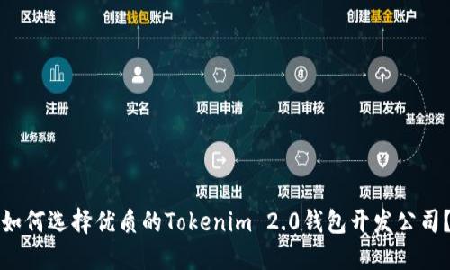 如何选择优质的Tokenim 2.0钱包开发公司？