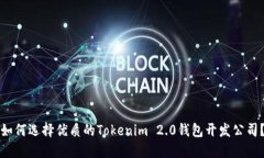如何选择优质的Tokenim 2.0钱包开发公司？