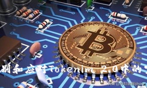 如何识别和应对Tokenim 2.0中的空气币？