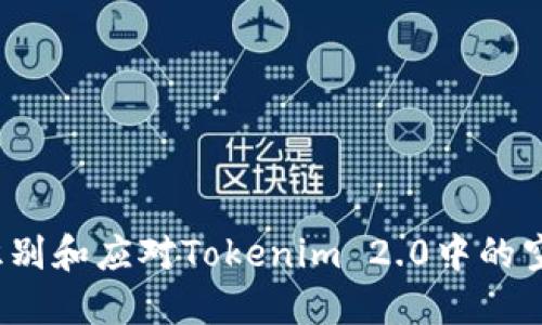 如何识别和应对Tokenim 2.0中的空气币？
