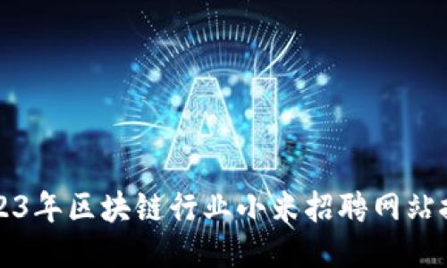 2023年区块链行业小米招聘网站推荐