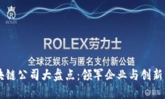 国内区块链公司大盘点：领军企业与创新项目一