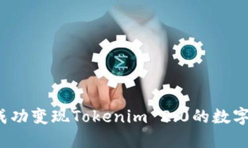 如何成功变现Tokenim 2.0的数字货币？