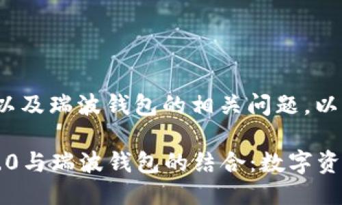 关于Tokenim 2.0以及瑞波钱包的相关问题，以下是您需要的信息。

### Tokenim 2.0与瑞波钱包的结合：数字资产管理的新选择