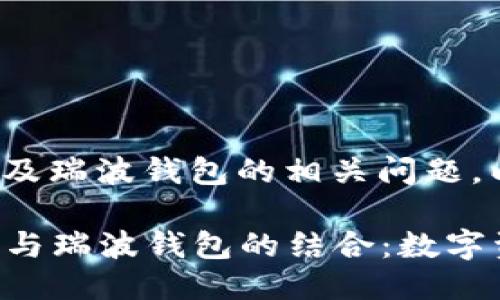 关于Tokenim 2.0以及瑞波钱包的相关问题，以下是您需要的信息。

### Tokenim 2.0与瑞波钱包的结合：数字资产管理的新选择