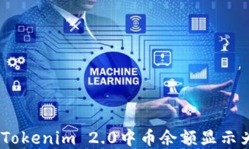 如何解决Tokenim 2.0中币余额显示为0的问题