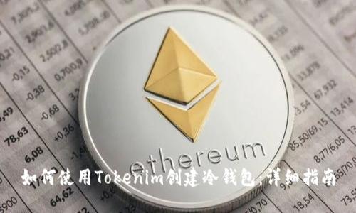 如何使用Tokenim创建冷钱包：详细指南