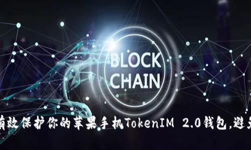 如何有效保护你的苹果手机TokenIM 2.0钱包，避免被盗