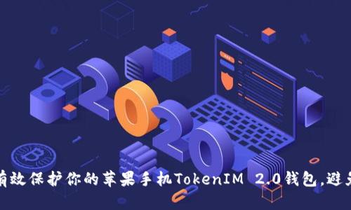 如何有效保护你的苹果手机TokenIM 2.0钱包，避免被盗
