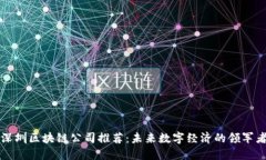 深圳区块链公司推荐：未来数字经济的领军者