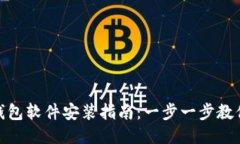 Tokenim钱包软件安装指南：一步一步教你轻松上手