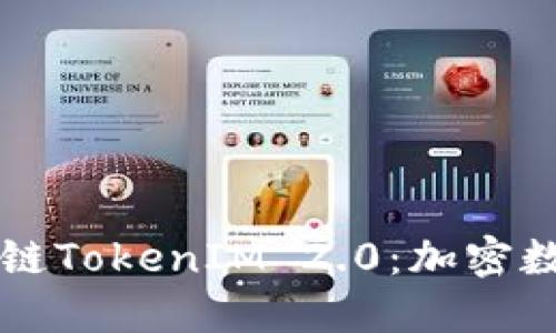 深入了解星云链TokenIM 2.0：加密数字资产的未来