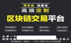 思考一个且的  国家区块链政策汇总：你需要知道