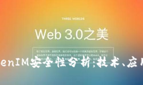 软件TokenIM安全性分析：技术、应用与风险