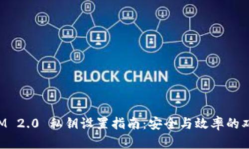 TokenIM 2.0 私钥设置指南：安全与效率的双重保障