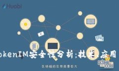 软件TokenIM安全性分析：技术、应用与风险
