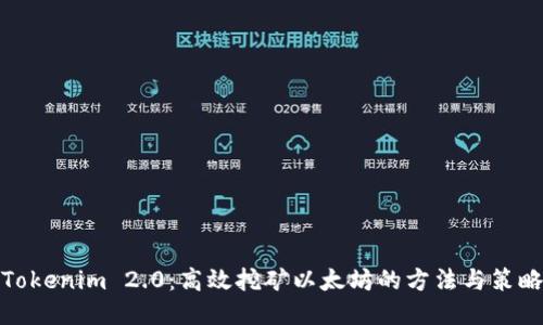 Tokenim 2.0：高效挖矿以太坊的方法与策略