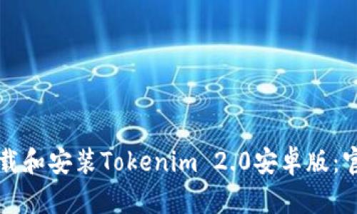 如何下载和安装Tokenim 2.0安卓版：官网指南