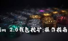 深入探析Tokenim 2.0钱包挖矿：操作指南与常见问题