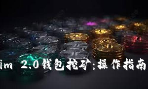 深入探析Tokenim 2.0钱包挖矿：操作指南与常见问题解答