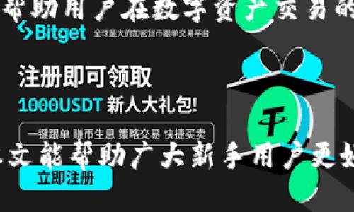 如何高效使用Tokenim：新手指南与技巧

Tokenim, 使用教程, 区块链, 数字资产/guanjianci

## 内容主体大纲

1. **引言**
   - 什么是Tokenim
   - Tokenim的目的与功能

2. **Tokenim的基础概述**
   - Tokenim的起源与发展
   - Tokenim的主要特点与优势

3. **Tokenim的注册与登录**
   - 注册步骤详细说明
   - 用户界面介绍

4. **如何使用Tokenim进行交易**
   - 交易流程概述
   - 常见交易操作示例

5. **Tokenim的数字资产管理**
   - 如何添加和管理资产
   - 资产安全性与保护措施

6. **Tokenim社区与支持**
   - Tokenim的用户社区
   - 寻求帮助与资源

7. **常见问题解答**
   - 交易失败的常见原因
   - 资产丢失时的应对措施
   - 如何提高交易成功率
   - Tokenim的安全性问题
   - 如何保持账户安全
   - Tokenim的未来发展趋势

8. **总结**
   - Tokenim使用的关键点
   - 对新用户的建议

---

## 引言

在当今的数字资产领域，Tokenim作为一个新兴的区块链平台，因其简单易用的界面和高效的交易系统受到了很多用户的欢迎。本文将通过介绍Tokenim的基本使用方法和一些技巧，帮助用户更好地了解如何高效使用这个平台。

## Tokenim的基础概述

### Tokenim的起源与发展

Tokenim始于几年前，旨在为用户提供一个安全、透明的区块链交易平台。随着区块链技术的不断发展，Tokenim逐渐融入了多种功能，不仅支持交易，还包括数字资产管理等多种应用。

### Tokenim的主要特点与优势

Tokenim的几个主要特点包括其用户友好的界面、快速的交易处理速度以及多元化的资产支持。这些优势使得Tokenim在众多相似的平台中脱颖而出，成为新手和经验丰富的用户的理想选择。

## Tokenim的注册与登录

### 注册步骤详细说明

要使用Tokenim，首先需要完成注册。用户只需访问Tokenim官方网站，点击注册按钮，然后按照提示输入必要的信息，如电子邮件地址、用户名和密码，最后确认注册。

### 用户界面介绍

Tokenim的用户界面直观且易于导航，分为几个主要部分：账户信息、资产管理、交易区和帮助中心。用户可以轻松找到所需功能，提升使用体验。

## 如何使用Tokenim进行交易

### 交易流程概述

进行交易前，用户需要确保账户中有足够的数字资产。交易流程通常包括选择交易对、输入交易数量以及确认交易信息，最后提交交易。

### 常见交易操作示例

例如，如果用户想要交易比特币和以太坊，首先需找到相应的交易对，输入想要交易的比特币数量，系统将自动计算出等值的以太坊，用户确认后即完成交易。

## Tokenim的数字资产管理

### 如何添加和管理资产

用户可以通过Tokenim的资产管理功能，轻松添加各种数字资产，如比特币、以太坊等。用户只需按照平台指示进行操作，便可快速完成资产添加。

### 资产安全性与保护措施

为了确保资产安全，Tokenim采取了多种保护措施，包括双重验证和冷钱包存储等。这些措施可以有效防止用户资产被盗取或丢失。

## Tokenim社区与支持

### Tokenim的用户社区

Tokenim不仅提供专业的技术支持，还有一个活跃的用户社区，用户可以在这里分享经验交流技巧，互相帮助解决问题。

### 寻求帮助与资源

在遇到问题时，用户可以访问Tokenim的帮助中心，查阅FAQ或联系在线客服获取支持，确保交易过程的顺利进行。

## 常见问题解答

### 交易失败的常见原因

交易失败的常见原因
交易失败可能由多种原因导致，常见的包括网络延迟、输入信息错误或资产不足等情况。首先，用户需确认网络连接是否稳定，重新检查输入信息是否正确。如果资产余额不足，用户需充值，以确保后续交易顺利。
此外，Tokenim系统可能在维护或升级，导致部分功能暂时无法使用。在这种情况下，用户可以通过社交媒体或社区渠道获取最新的系统状态信息。

### 资产丢失时的应对措施

资产丢失时的应对措施
如果用户发现其数字资产在Tokenim上丢失，首先应冷静处理。用户可以检查交易历史记录，确认是否曾进行过相关的转账操作。如果是因为系统故障而导致的丢失，用户应立即联系客服寻求帮助。
Tokenim通常提供资产恢复选项，如果用户有备份助记词或私钥，可以尝试通过这些信息恢复账户的访问权限。在以后的使用中，用户应定期备份信息以防万一。

### 如何提高交易成功率

如何提高交易成功率
提高交易成功率的关键在于选择合适的交易时机和精确的市场判断。用户应多关注市场动态，分析价格走势，寻找最佳入场时机。
此外，使用止损和止盈功能也是明智的选择，这样可以在价格变动时，自动执行买卖指令。用户还可以定期参加Tokenim举办的培训和研讨会，提升自己的交易技巧。

### Tokenim的安全性问题

Tokenim的安全性问题
安全性是用户在选择数字资产平台时最关心的问题之一。Tokenim为此实施了多项安全措施，包括SSL技术、双重鉴权和冷存储等，以提高用户账户的安全性。
用户在日常使用中，也应保持良好的使用习惯。如不轻易分享账户信息，不随便点击不明链接，及时更新密码确保账户安全。

### 如何保持账户安全

如何保持账户安全
保持账户安全不仅仅依赖于平台的技术，用户自身的安全意识也极为重要。首先，用户应定期更改密码，并使用复杂且独特的密码，以降低账户被攻击的风险。
其次，启用双重验证（2FA）功能，可以为用户的账户增加一层额外的安全保障。此外，避免在公共网络环境下进行交易操作，以防个人信息被窃取。

### Tokenim的未来发展趋势

Tokenim的未来发展趋势
未来，Tokenim计划在技术和用户体验上持续创新，推出更多功能以满足用户需求。例如，支持更多种类的数字资产交易和不同的交易方式，以适应日益变化的市场环境。
同时，Tokenim还将进一步扩大其社区互动，促进用户之间的交流与学习，提供更加全面的学习资源，帮助用户在数字资产交易的潮流中立于不败之地。

## 总结

Tokenim通过其用户友好的平台和多样化的功能，可以为用户提供良好的数字资产交易体验。希望本文能帮助广大新手用户更好地了解和使用Tokenim，享受数字资产交易的乐趣与便利。