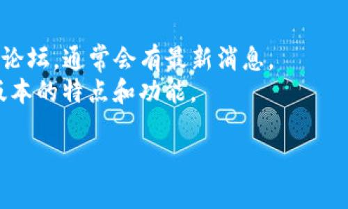 关于“tokenim2.0”，如果你是指某个特定项目或技术的版本更新，目前我无法确认具体的内容。你可以提供更多的信息或背景，这样我就能更好地帮助你。一般而言，新的技术版本或项目更新通常会在官方文档或相关社区发布。

如果你需要关于“tokenim2.0”的具体信息或查询建议，可以考虑以下几个步骤：

1. **官方网站**：访问它们的官方网站，通常会有最新的更新信息和文档。
2. **社交媒体与社区论坛**：关注相关的社交媒体账号或社区，如 Twitter、Reddit 或特定技术论坛，通常会有最新消息。
3. **技术文档与白皮书**：查找是否有相关的技术文档、白皮书或用户指南，其中会详细说明新版本的特点和功能。

如果你能提供更多的上下文或具体问题，我会很高兴进一步帮助你。