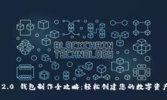 TokenIM 2.0 钱包制作全攻略：轻松创建您的数字资