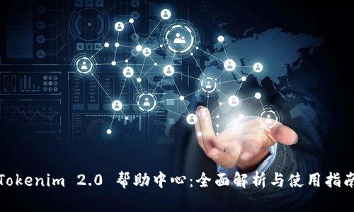 Tokenim 2.0 帮助中心：全面解析与使用指南