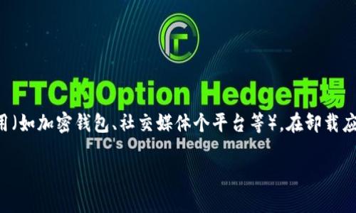 在讨论“tokenim卸载了怎么登录”这个问题之前，我们需要明确“tokenim”是什么。假设它是一款提供某种服务的应用（如加密钱包、社交媒体个平台等），在卸载应用后，很多用户可能会担心他们的账户和数据安全，以及如何重新登录。下面我将为您提供一个内容大纲及详细介绍。

### Tokenim卸载后如何恢复登录？简单步骤解析