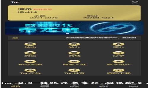 Tokenim 2.0 转账注意事项：确保安全与效率