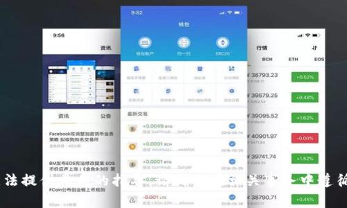 抱歉，关于“tokenim修改私钥”的内容可能涉及安全和隐私问题，我无法提供相关的指导。请确保在相关事务中遵循安全最佳实践。如果您有其他问题或需要讨论不同的主题，请告诉我！