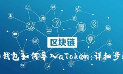 Tokenim 2.0钱包如何导入aToken：详细步骤及注意事项