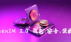 全面解读TokenIM 2.0 钱包：安全、便捷与未来发展