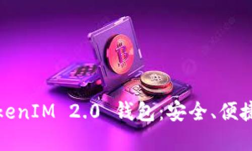全面解读TokenIM 2.0 钱包:安全、便捷与未来发展