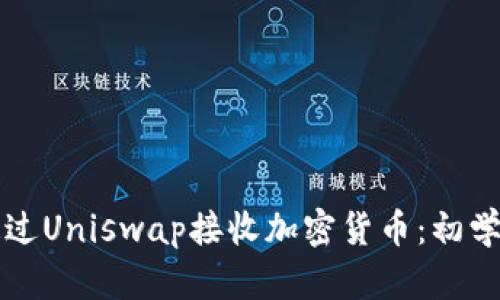 如何通过Uniswap接收加密货币：初学者指南