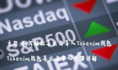主题：如何轻松导出与导入Tokenim钱包Tokenim钱包导