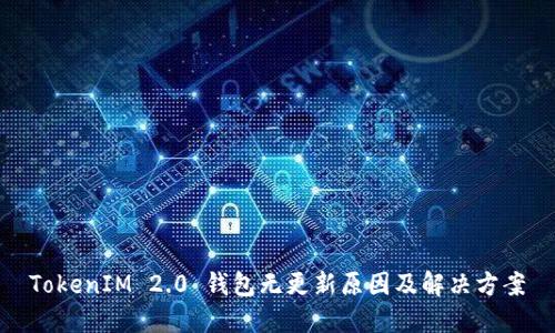 TokenIM 2.0 钱包无更新原因及解决方案