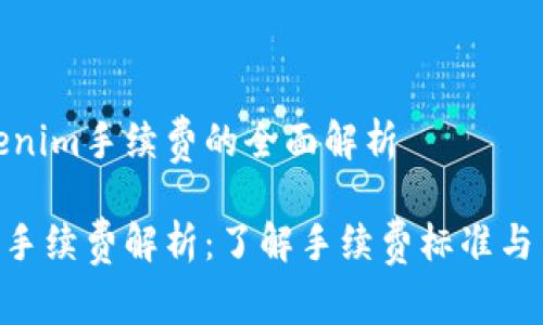 关于Tokenim手续费的全面解析

Tokenim手续费解析：了解手续费标准与交易成本