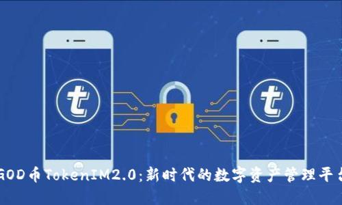 GOD币TokenIM2.0：新时代的数字资产管理平台
