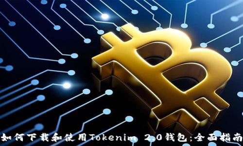   
如何下载和使用Tokenim 2.0钱包：全面指南
