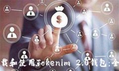   如何下载和使用Tokenim 2.0钱包：全面指南