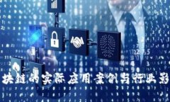 区块链的实际应用案例与行业影响