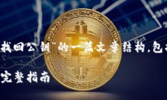 下面是关于“TokenIM怎么找回公钥”的一篇文章结