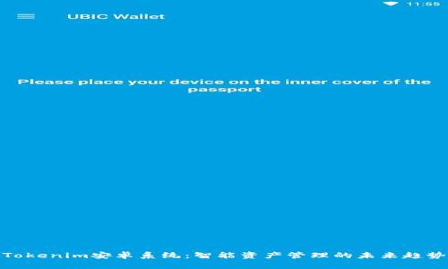 Tokenim安卓系统：智能资产管理的未来趋势