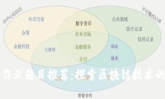 区块链小组作业题目推荐：探索区块链技术的应