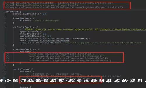 区块链小组作业题目推荐：探索区块链技术的应用与挑战