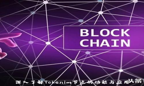 深入了解Tokenim节点的功能与应用