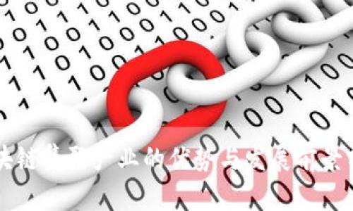 区块链集聚产业的优势与发展前景分析