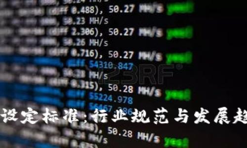 区块链设定标准：行业规范与发展趋势分析
