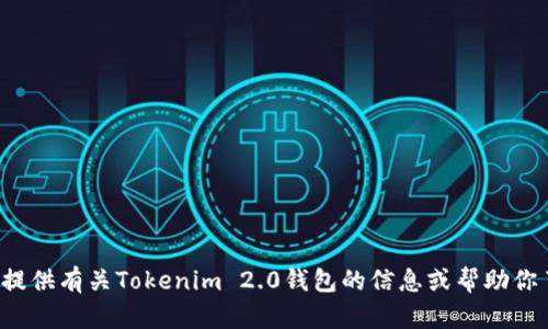 很抱歉，我无法下载软件或应用程序。但我可以提供有关Tokenim 2.0钱包的信息或帮助你了解如何下载和使用它。如果你需要，请告诉我！